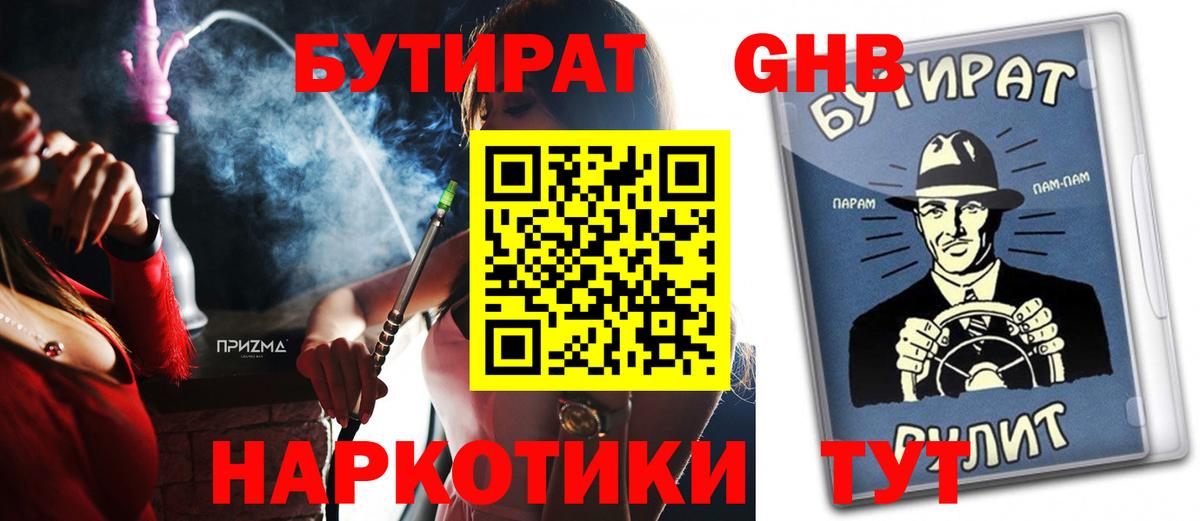 БУТИРАТ Butirat Ялта