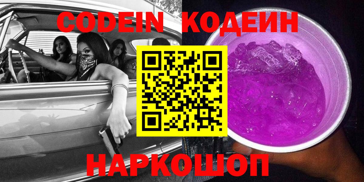 Ялта  Кодеин Purple Drank  Вход с VPN 